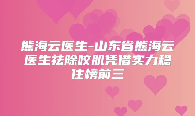 熊海云医生-山东省熊海云医生祛除咬肌凭借实力稳住榜前三