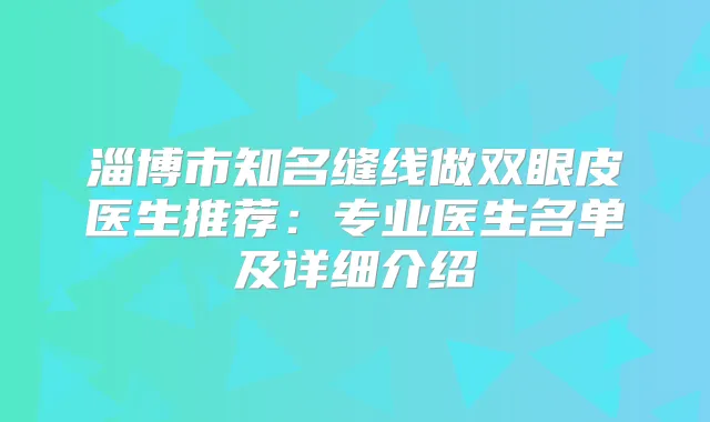 淄博市知名缝线做双眼皮医生推荐：专业医生名单及详细介绍