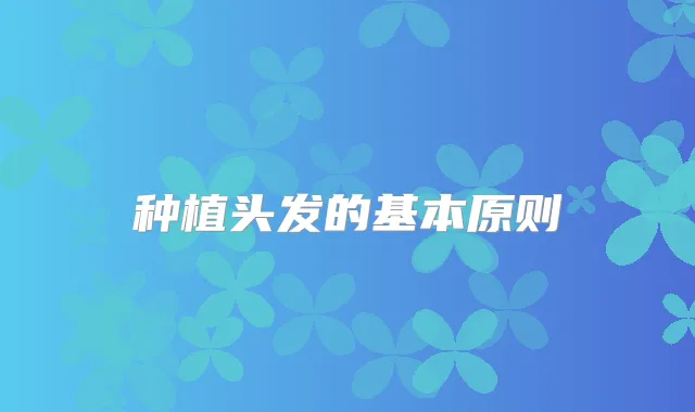 种植头发的基本原则