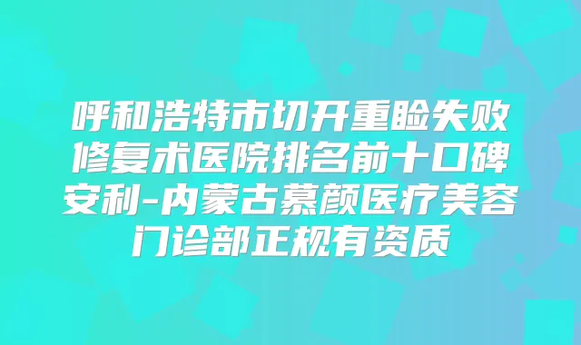 呼和浩特市切开重睑失败修复术医院排名前十口碑安利-内蒙古慕颜医疗美容门诊部正规有资质