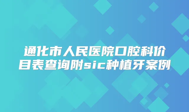 通化市人民医院口腔科价目表查询附sic种植牙案例