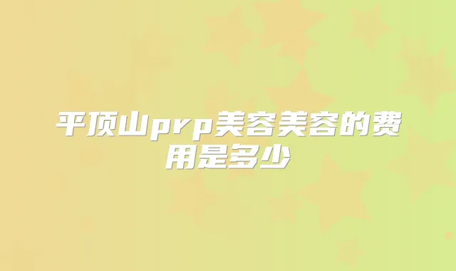 平顶山prp美容美容的费用是多少