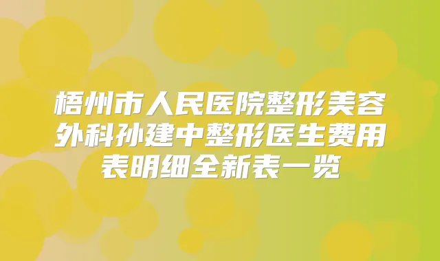 梧州市人民医院整形美容外科孙建中整形医生费用表明细全新表一览