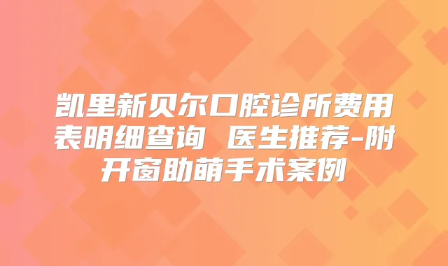 凯里新贝尔口腔诊所费用表明细查询 医生推荐-附开窗助萌手术案例