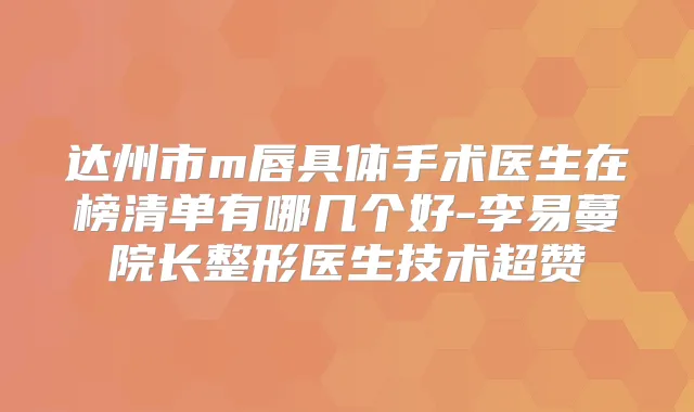 达州市m唇具体手术医生在榜清单有哪几个好-李易蔓院长整形医生技术超赞