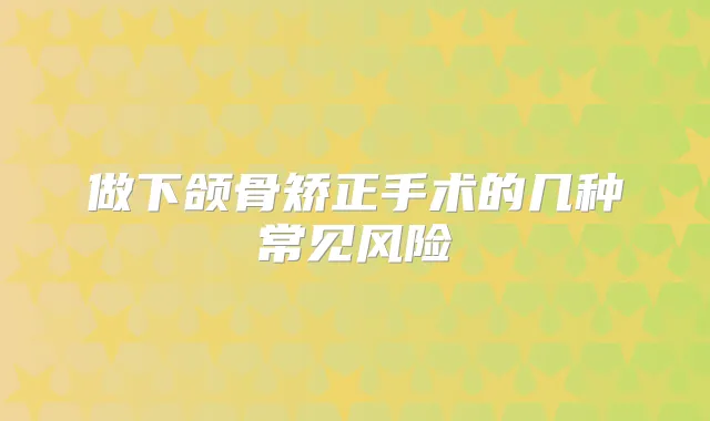 做下颌骨矫正手术的几种常见风险