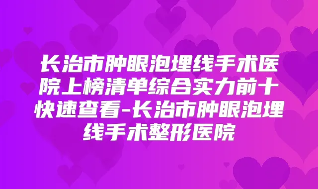 长治市肿眼泡埋线手术医院上榜清单综合实力前十快速查看-长治市肿眼泡埋线手术整形医院