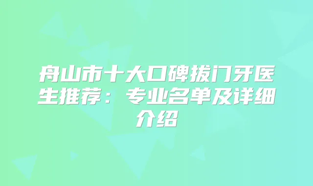 舟山市十大口碑拔门牙医生推荐：专业名单及详细介绍