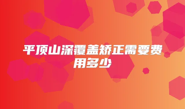 平顶山深覆盖矫正需要费用多少