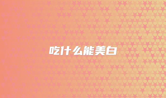 吃什么能美白
