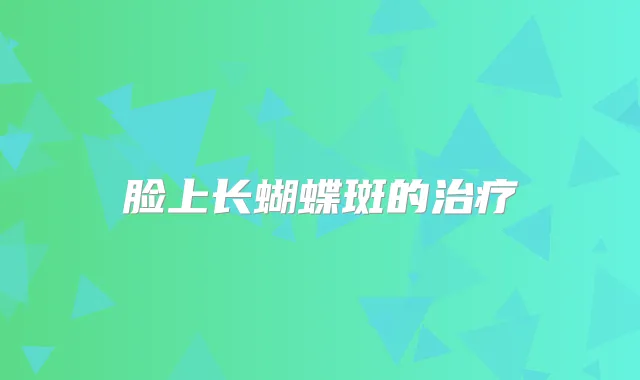 脸上长蝴蝶斑的