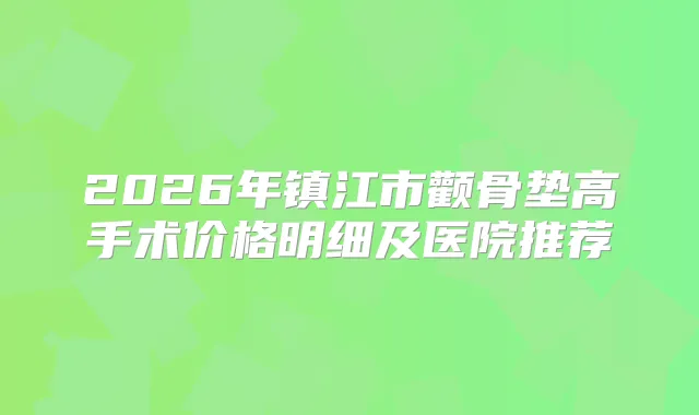 2026年镇江市颧骨垫高手术价格明细及医院推荐
