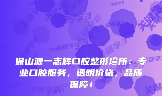 保山源一志辉口腔整形诊所：专业口腔服务，透明价格，品质保障！