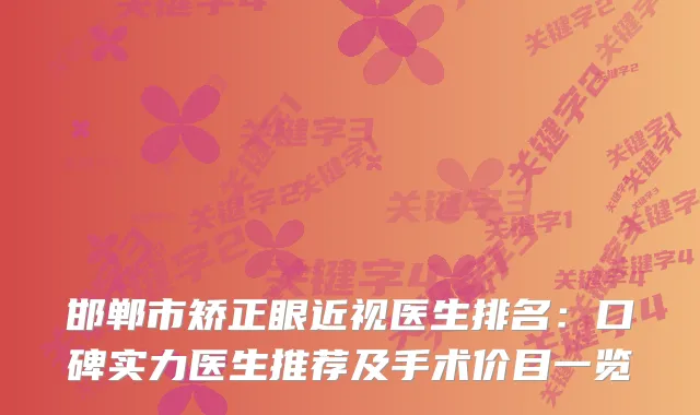 邯郸市矫正眼近视医生排名：口碑实力医生推荐及手术价目一览