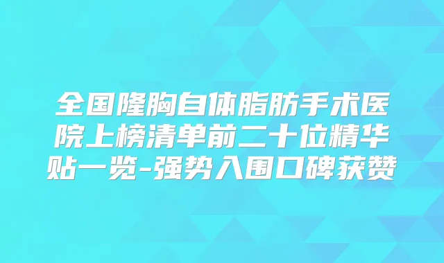 全国隆胸自体脂肪手术医院上榜清单前二十位精华贴一览-强势入围口碑获赞