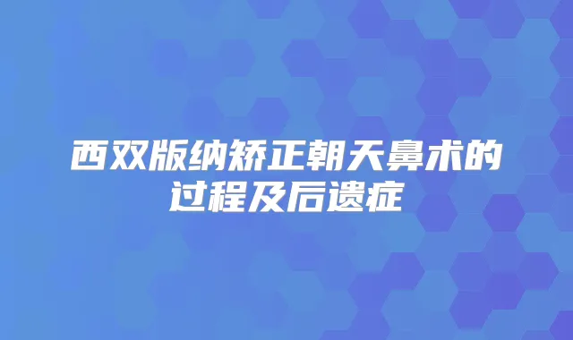 西双版纳矫正朝天鼻术的过程及后遗症
