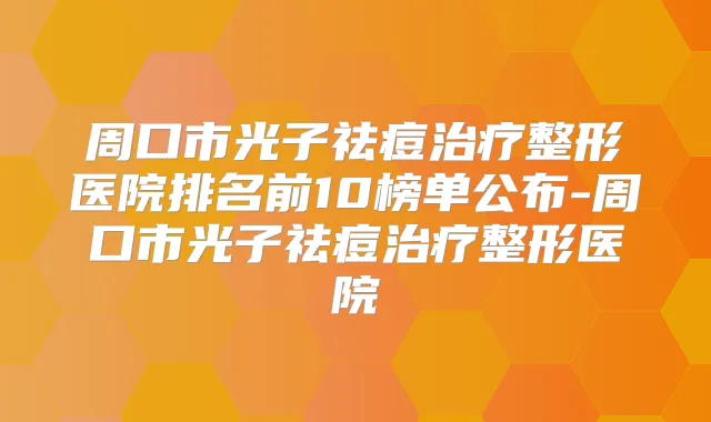 周口市光子祛痘整形医院排名前10榜单公布-周口市光子祛痘整形医院