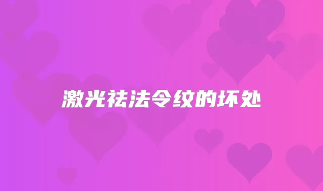 激光祛法令纹的坏处