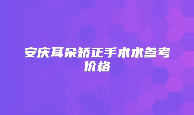 安庆耳朵矫正手术术参考价格