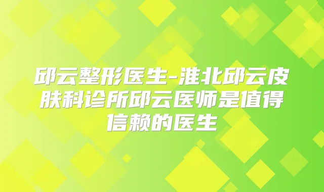 邱云整形医生-淮北邱云皮肤科诊所邱云医师是值得信赖的医生