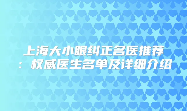 上海大小眼纠正名医推荐：医生名单及详细介绍