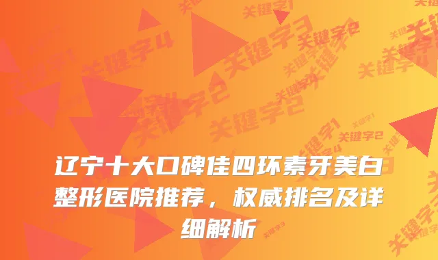 辽宁十大口碑佳四环素牙美白整形医院推荐，排名及详细解析