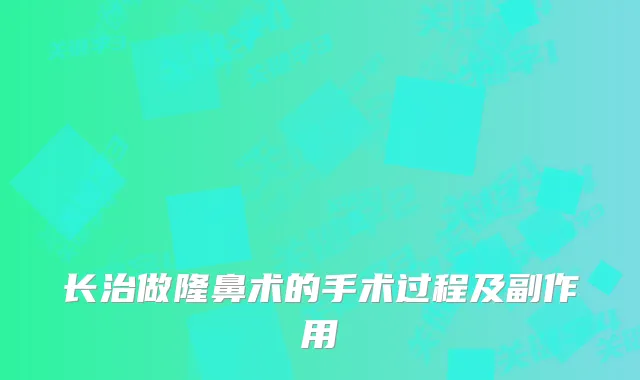 长治做隆鼻术的手术过程及副作用
