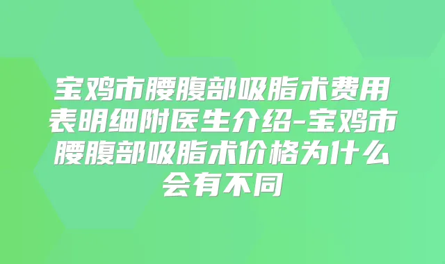 宝鸡市腰腹部吸脂术费用表明细附医生介绍-宝鸡市腰腹部吸脂术价格为什么会有不同