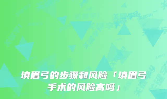 填眉弓的步骤和风险「填眉弓手术的风险高吗」