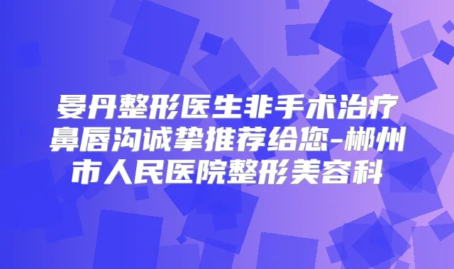 晏丹整形医生非手术鼻唇沟诚挚推荐给您-郴州市人民医院整形美容科