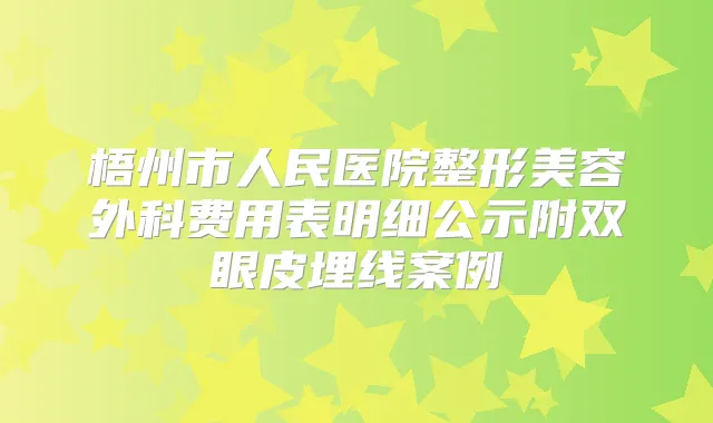 梧州市人民医院整形美容外科费用表明细公示附双眼皮埋线案例