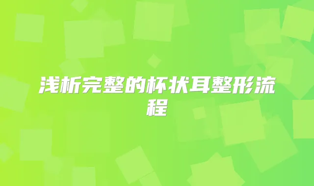 浅析完整的杯状耳整形流程