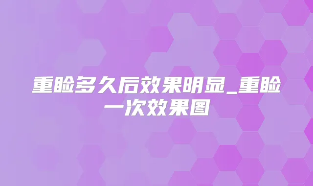 重睑多久后效果明显_重睑一次效果图