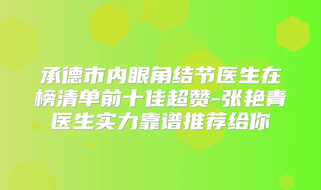 承德市内眼角结节医生在榜清单前十佳超赞-张艳青医生实力靠谱推荐给你