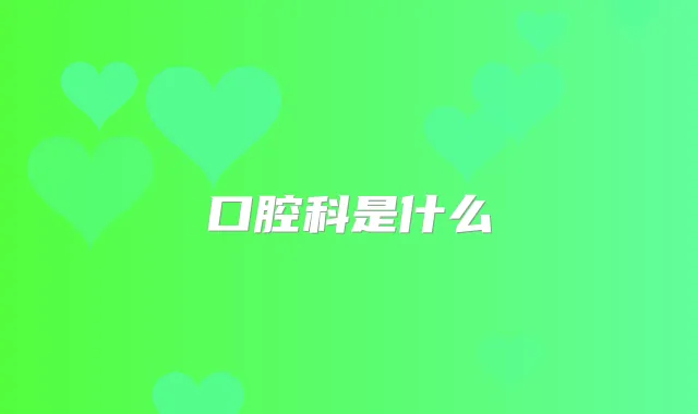 口腔科是什么