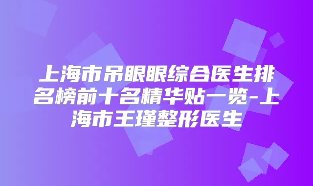 上海市吊眼眼综合医生排名榜前十名精华贴一览-上海市王瑾整形医生