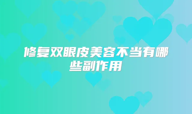 修复双眼皮美容不当有哪些副作用