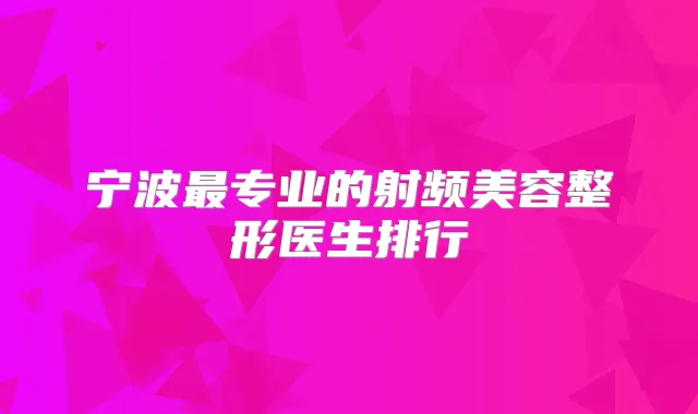 宁波专业的射频美容整形医生排行