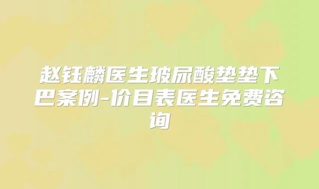 赵钰麟医生玻尿酸垫垫下巴案例-价目表医生免费咨询