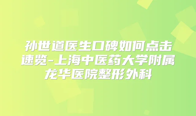 title="孙世道医生口碑如何点击速览-上海中医药大学附属龙华医院整形外科"