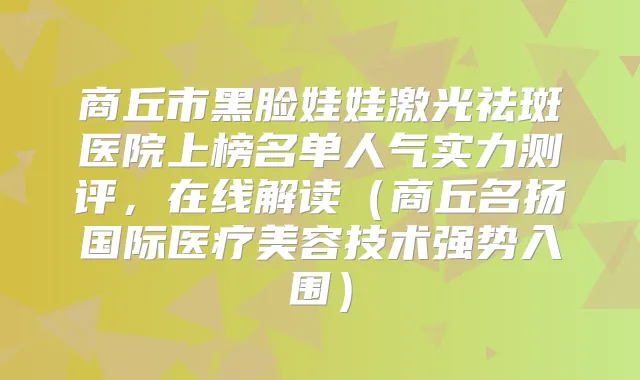 商丘市黑脸娃娃激光祛斑医院上榜名单人气实力测评,在线解读(商丘名扬国际医疗美容技术强势入围)