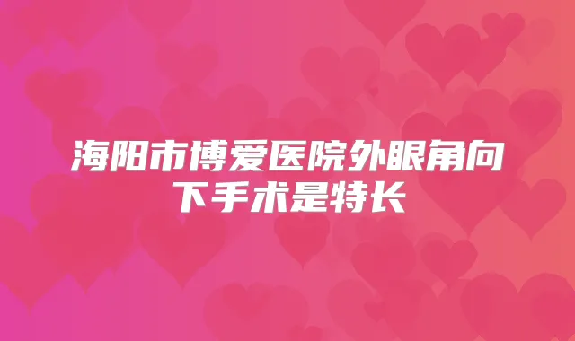海阳市博爱医院外眼角向下手术是特长
