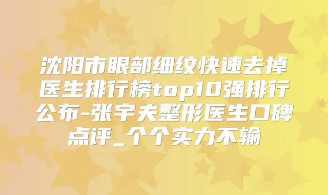 沈阳市眼部细纹快速去掉医生排行榜top10强排行公布-张宇夫整形医生口碑点评_个个实力不输
