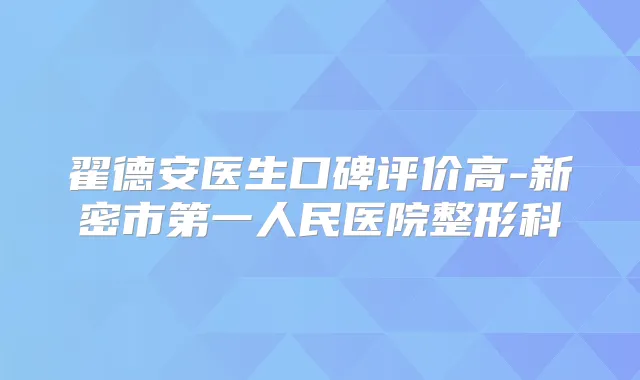 翟德安医生口碑评价高-新密市第一人民医院整形科
