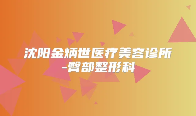 沈阳金炳世医疗美容诊所-臀部整形科
