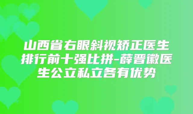 山西省右眼斜视矫正医生排行前十强比拼-薛晋徽医生公立私立各有优势
