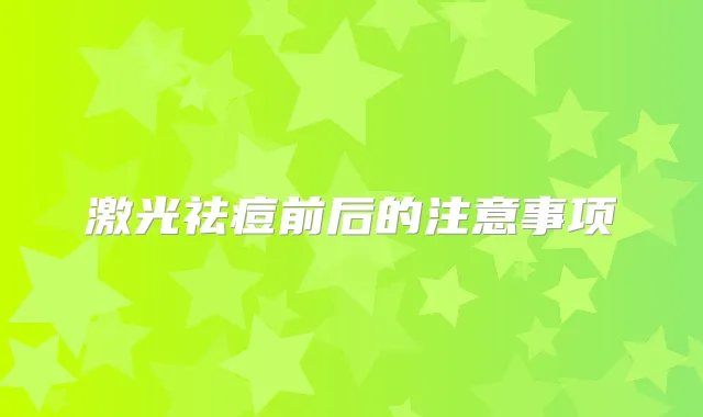 激光祛痘前后的注意事项