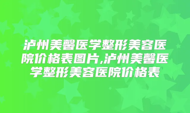 泸州美馨医学整形美容医院价格表图片,泸州美馨医学整形美容医院价格表