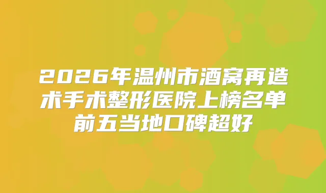 2026年温州市酒窝再造术手术整形医院上榜名单前五当地口碑超好