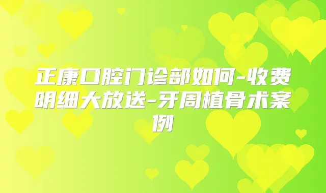 正康口腔门诊部如何-收费明细大放送-牙周植骨术案例